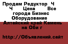 Продам Редуктор 2Ч-63, 2Ч-80 › Цена ­ 1 - Все города Бизнес » Оборудование   . Алтайский край,Камень-на-Оби г.